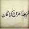 Ana Mostafa