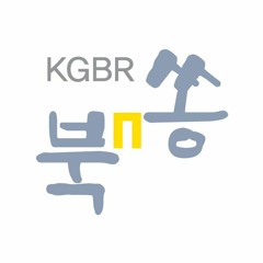 KGBR_북n쏭