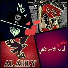 ‫اغنية يا غراب ومعشش من آعتصام آولتراس آهلاوي UA07‬