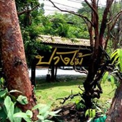 ปางไม้ รีสอร์ท หาดใหญ่