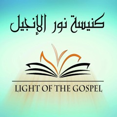 Light of The Gospel Church - NY -كنيسة نور ألانجيل