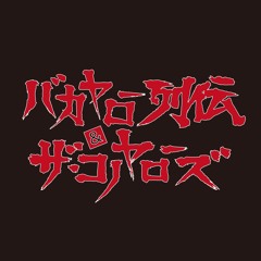 バカヤロー列伝&ザ・コノヤローズ