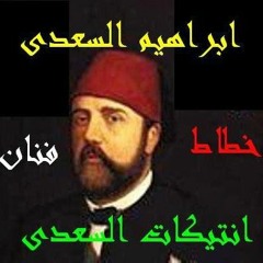 ابراهيم السعدي