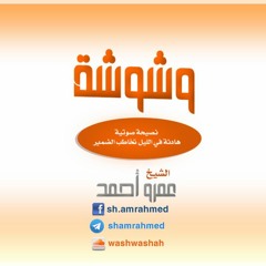 وشوشة الليلة||غير ليلك|| الشيخ عمرو أحمد