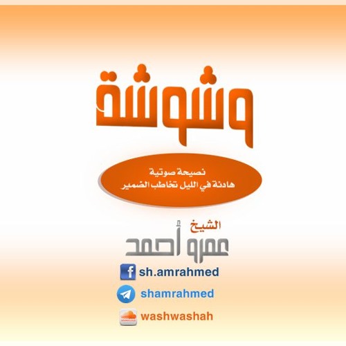 وشوشة - للشيخ عمرو أحمد’s avatar