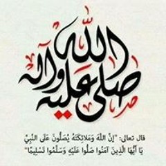 صل على النبى محمد