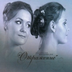 дуэт "Отражение"