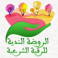 ‫الروضة الندية الشرعية‬‎