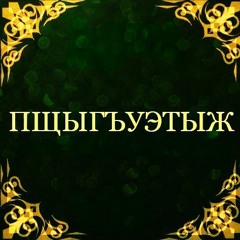 Пщыгъуэтыж Мумтаз -j
