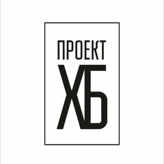 Проект ХБ