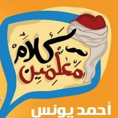 كلام معلمين احمد يونس الحلقه الاولى