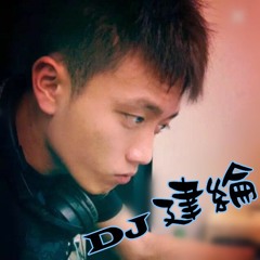 DJ建綸