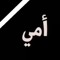Emad Hamdy