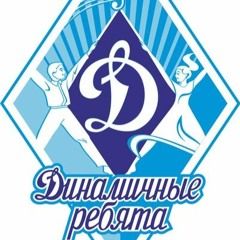 Динамичные Ребята (Группа Ди) - Льется Музыка