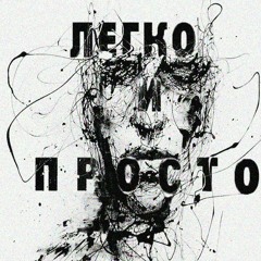 Легко и Просто