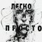 Легко и Просто