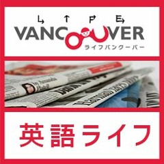 LifeVancouver：英語ライフ