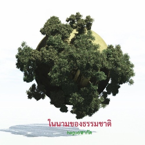 บนเส้นลวด(บรรเลง ฉบับร่าง 1)