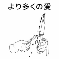より多くの愛