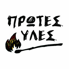 ΠΡΩΤΕΣ ΥΛΕΣ (Protes Yles)