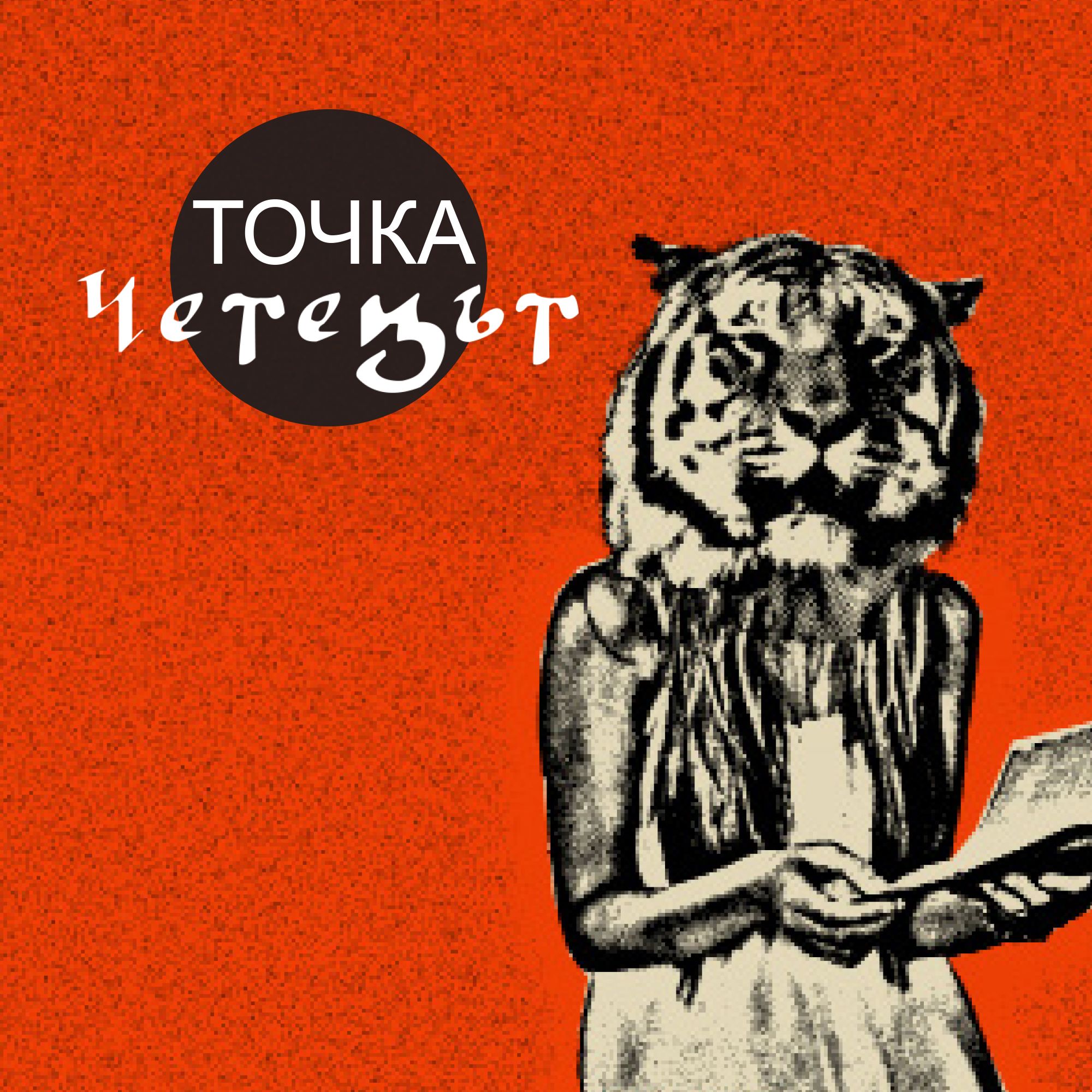 Точка Четецът podcast artwork