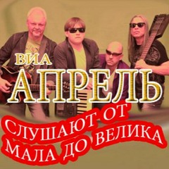 виа Апрель