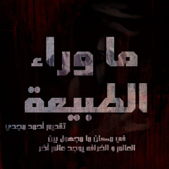 قصص رعب ما وراء الطبيعة