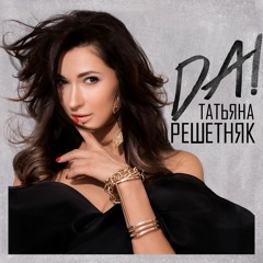 Stream Tatyana Reshetnyak Music | Listen To Songs, Albums.