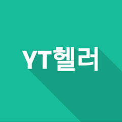 YouTube헬러
