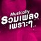 Musically | ฟังเพลงเพราะ
