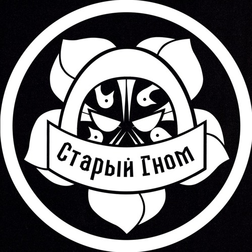 Старый гном’s avatar