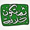المجدد القادم