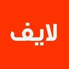 لايف للترجمه المعتمده