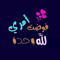 ‫مروة نبيل‬‎