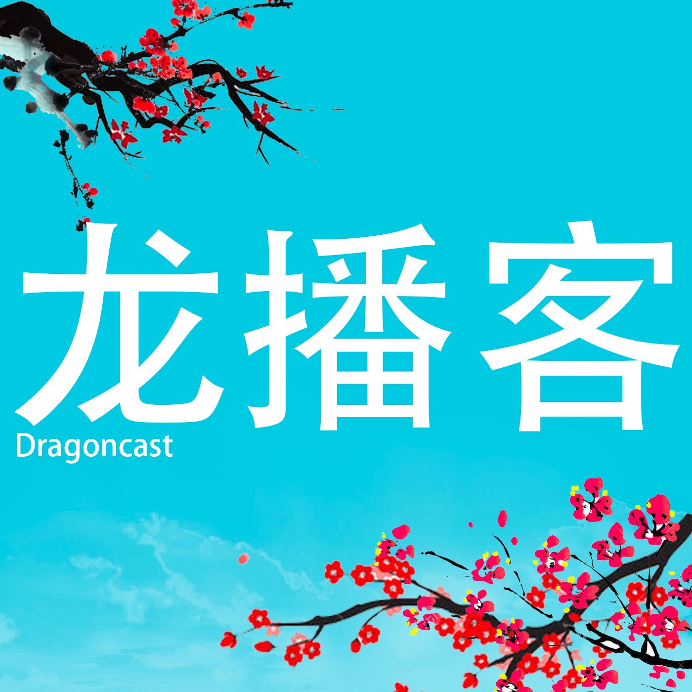Dragoncast 龙播客 (Learn Chinese)
