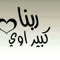 ياريتك معايا