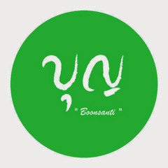 บุญสันติ ตั้งอิสราวุฒิกุล