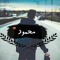 انا حر ياناس