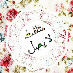 بنت الزناتى :) Hanawa