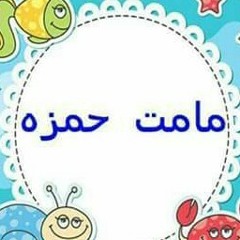 ام حمزة