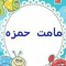 ام حمزة