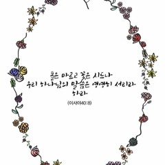내 모습 이대로(Just as I am) -손수현