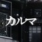 カルマKARMA
