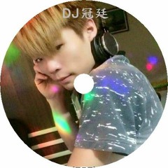 DJ冠廷