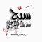 مصطفى محمد الطيار