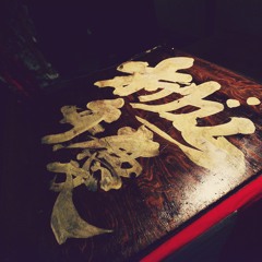 オワリズム弁慶