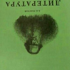 Гарик Сукачёв - Свободу Анжеле Дэвис!