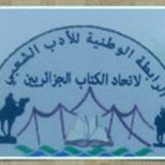الرابطة الوطنية ادب ش ع ب