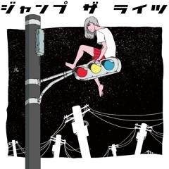 ジャンプザライツ（Jump the Lights）