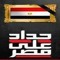 Ahmed Fahmy